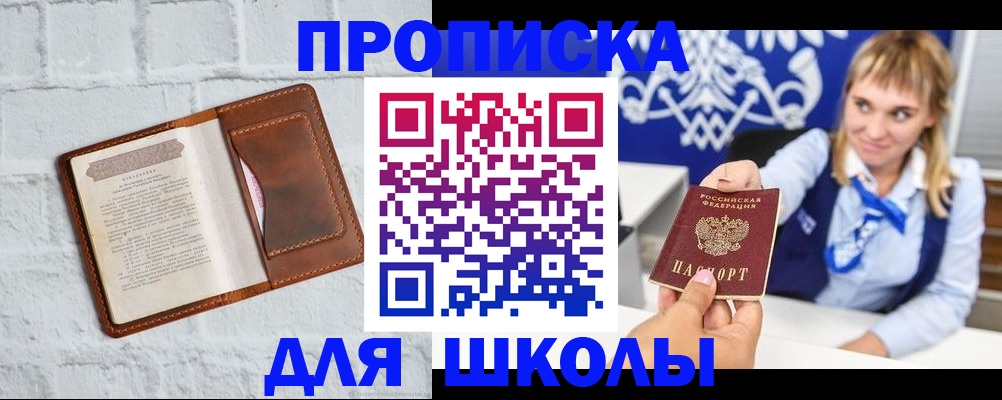 временная регистрация для школы в Кувшиново